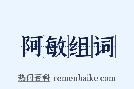 阿敏组词是什么意思的图片
